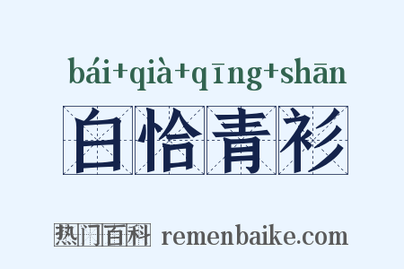 白恰青衫是什么意思的图片